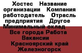 Хостес › Название организации ­ Компания-работодатель › Отрасль предприятия ­ Другое › Минимальный оклад ­ 1 - Все города Работа » Вакансии   . Красноярский край,Железногорск г.